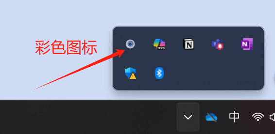 托盘彩色图标状态